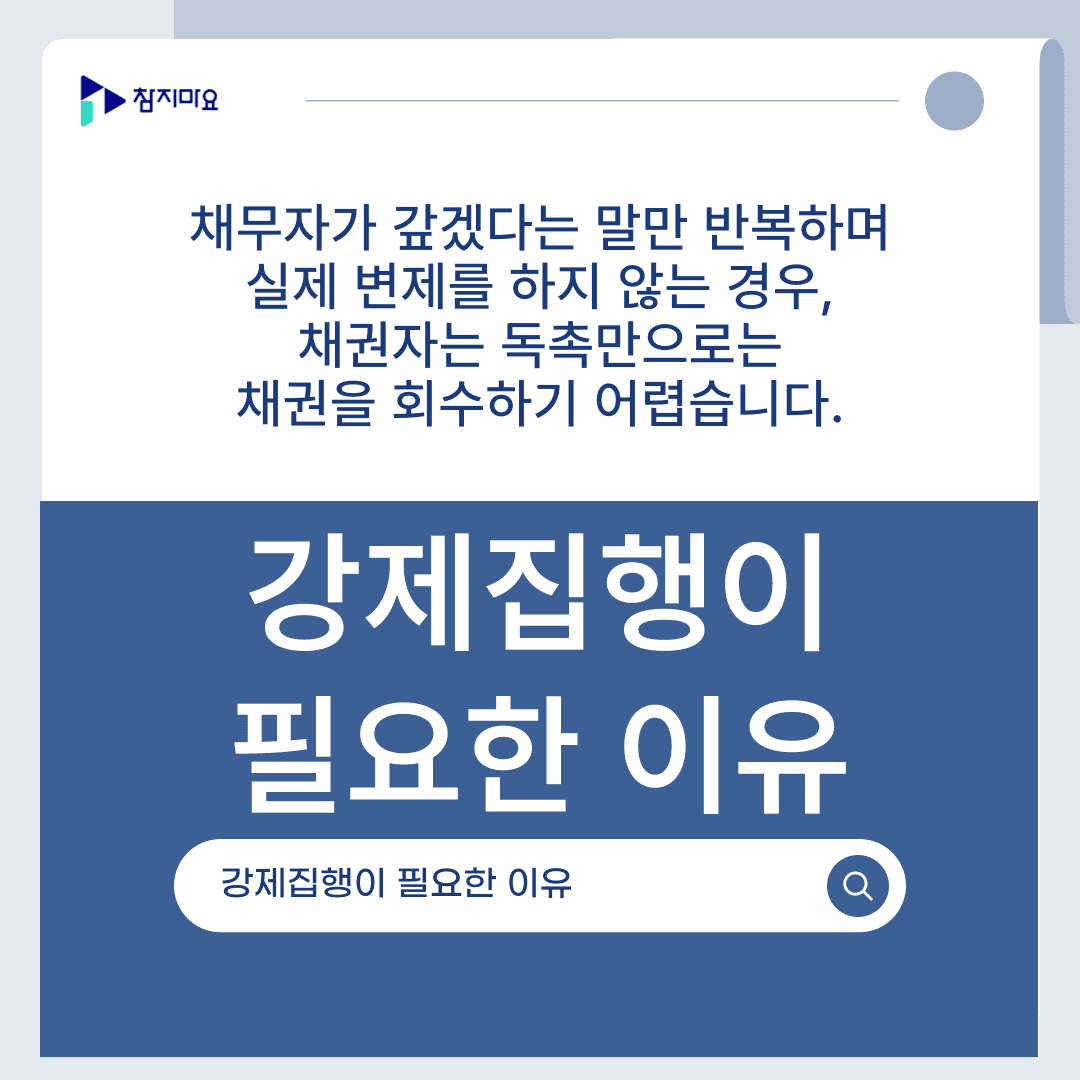 강제집행 필요성