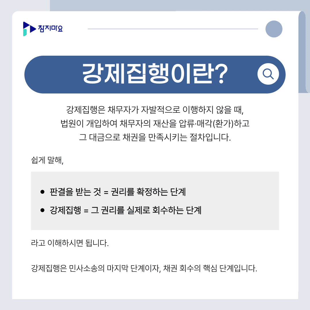 강제집행 정의