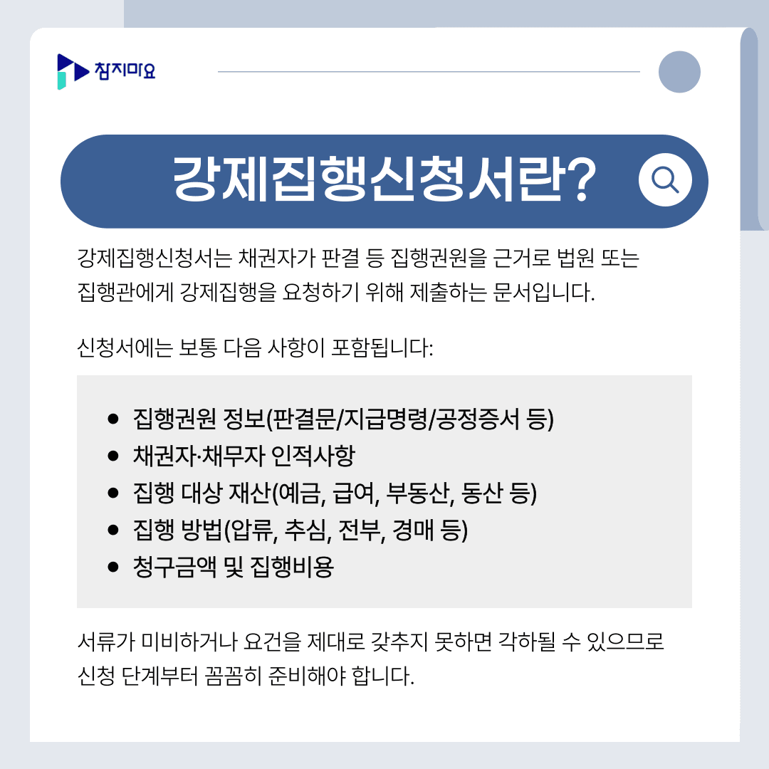 강제집행신청서