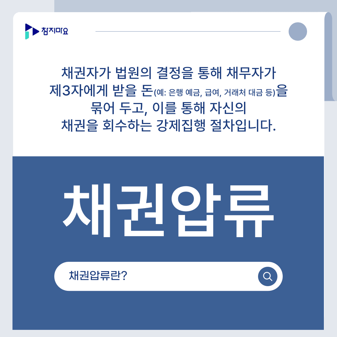 채권압류