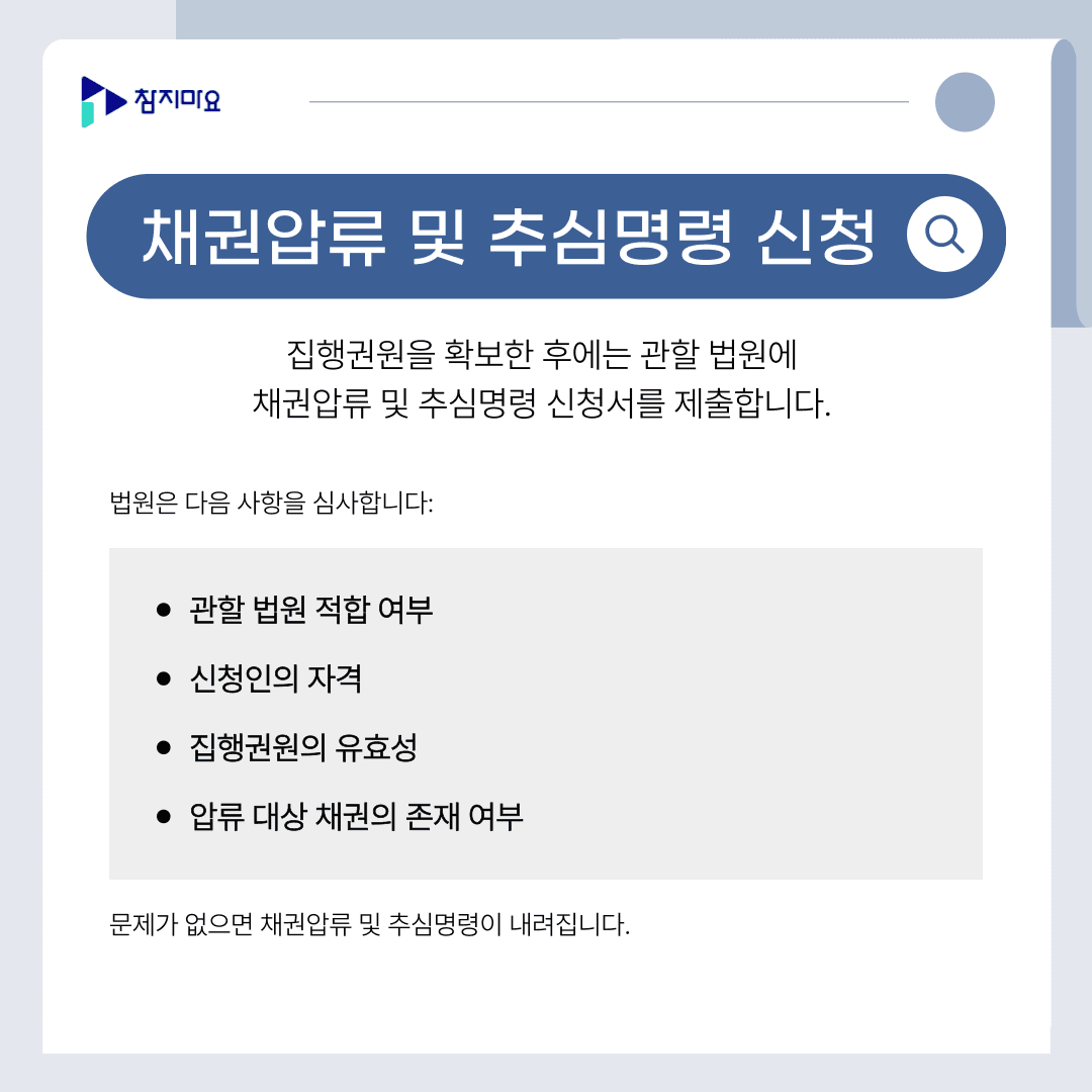 추심명령 신청