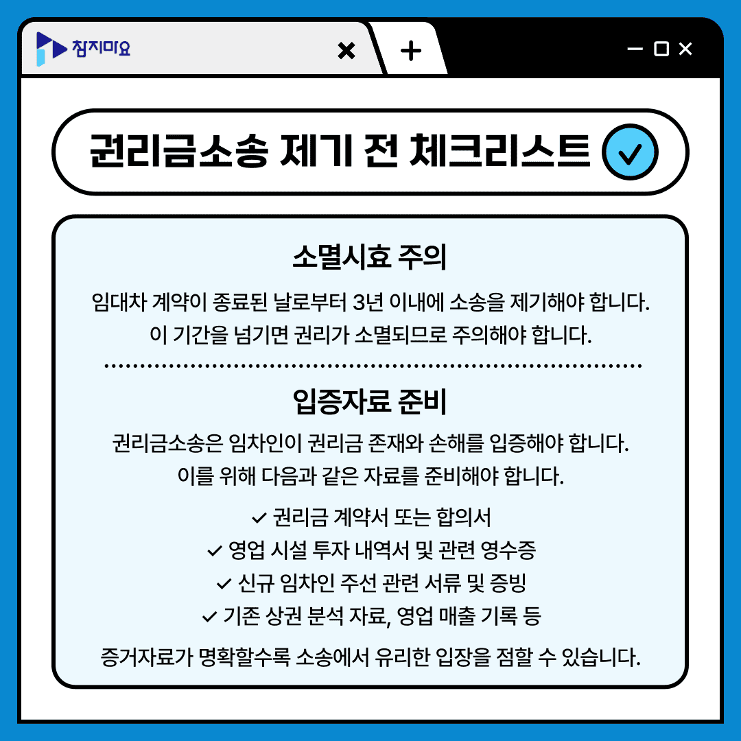 권리금소송 체크항목