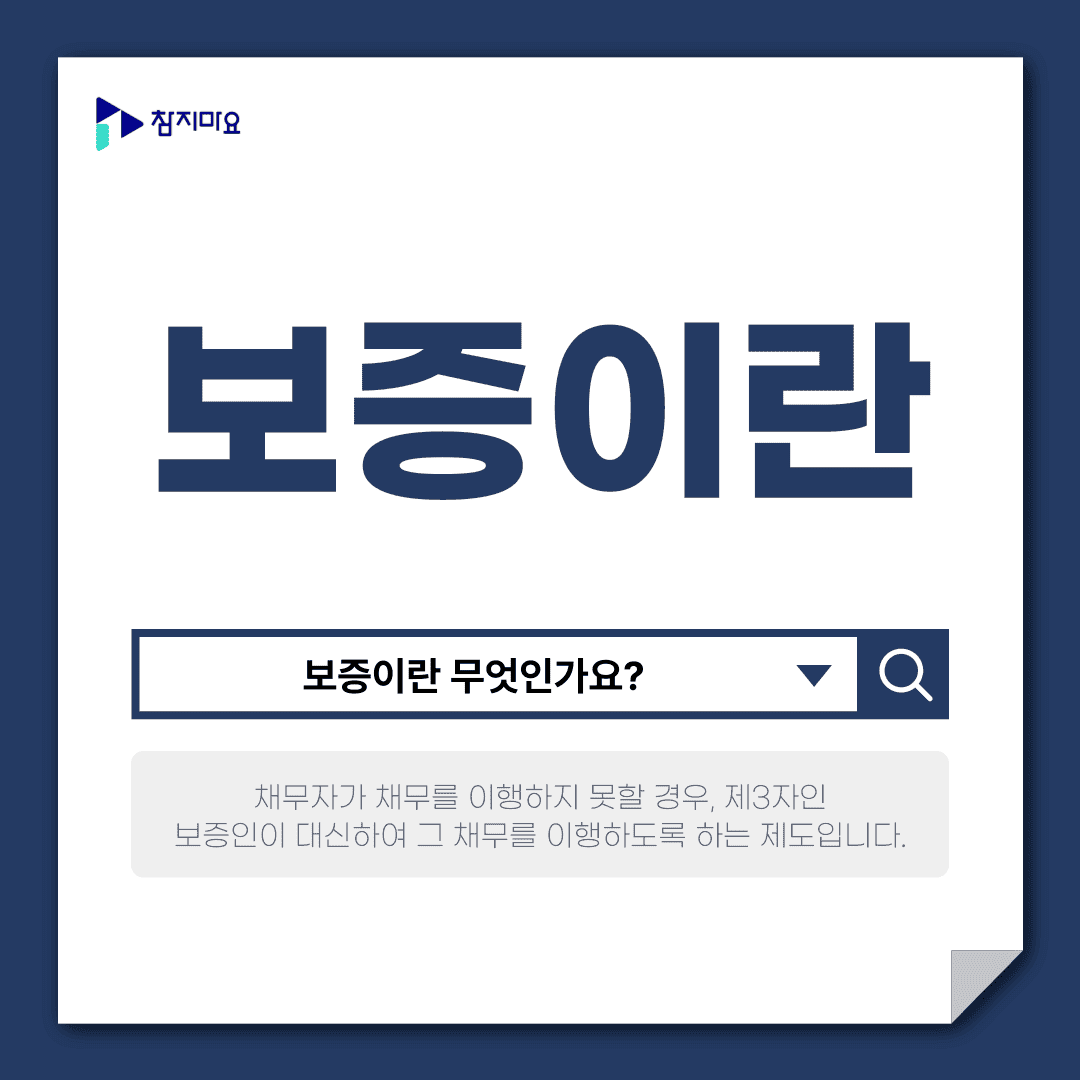 보증