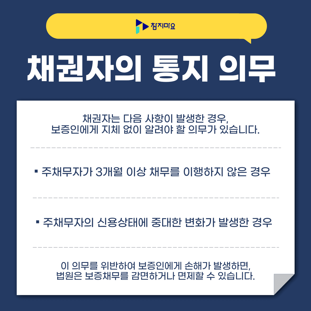 보증 채권자 통지의무