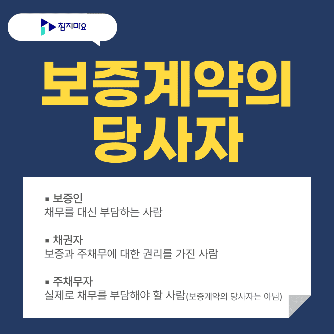 보증계약 당사자