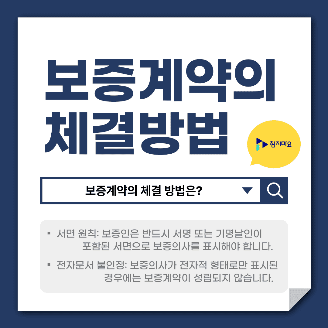 보증계약 체결방법