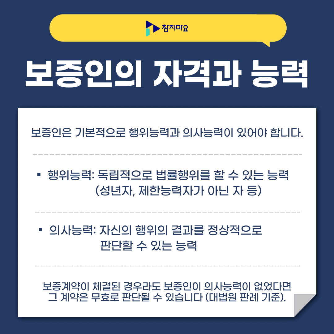 보증인 자격 능력