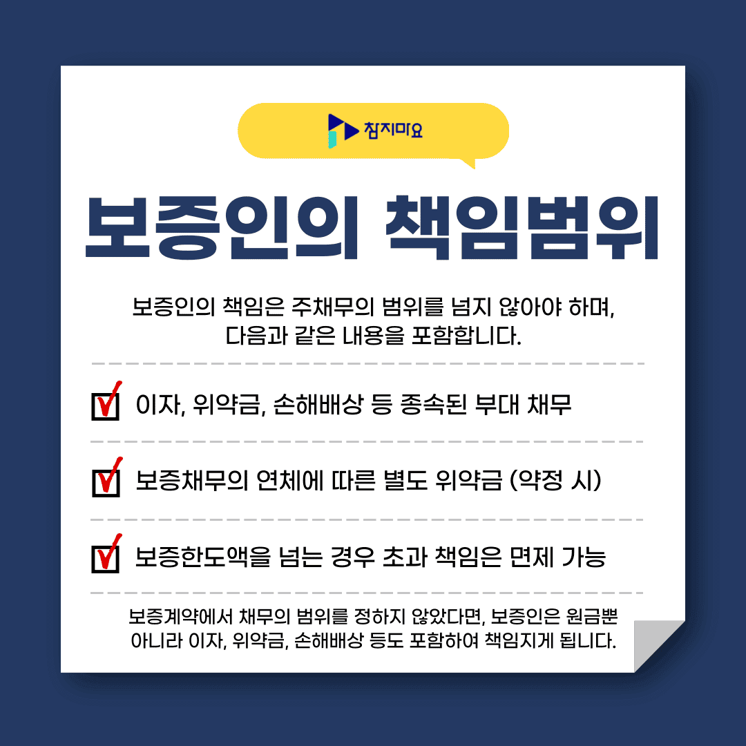 보증인 책임 범위
