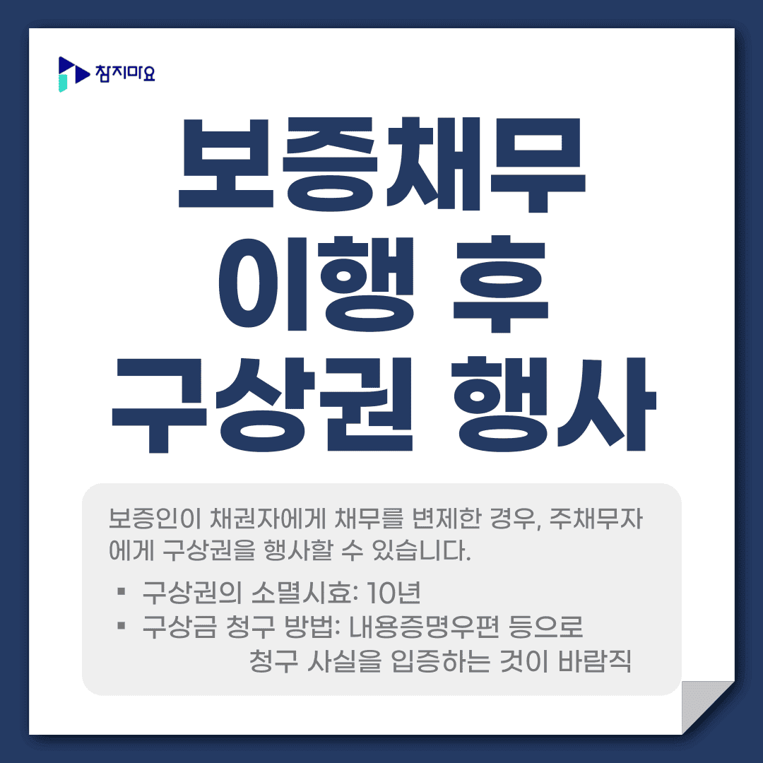 보증채무 구상권행사