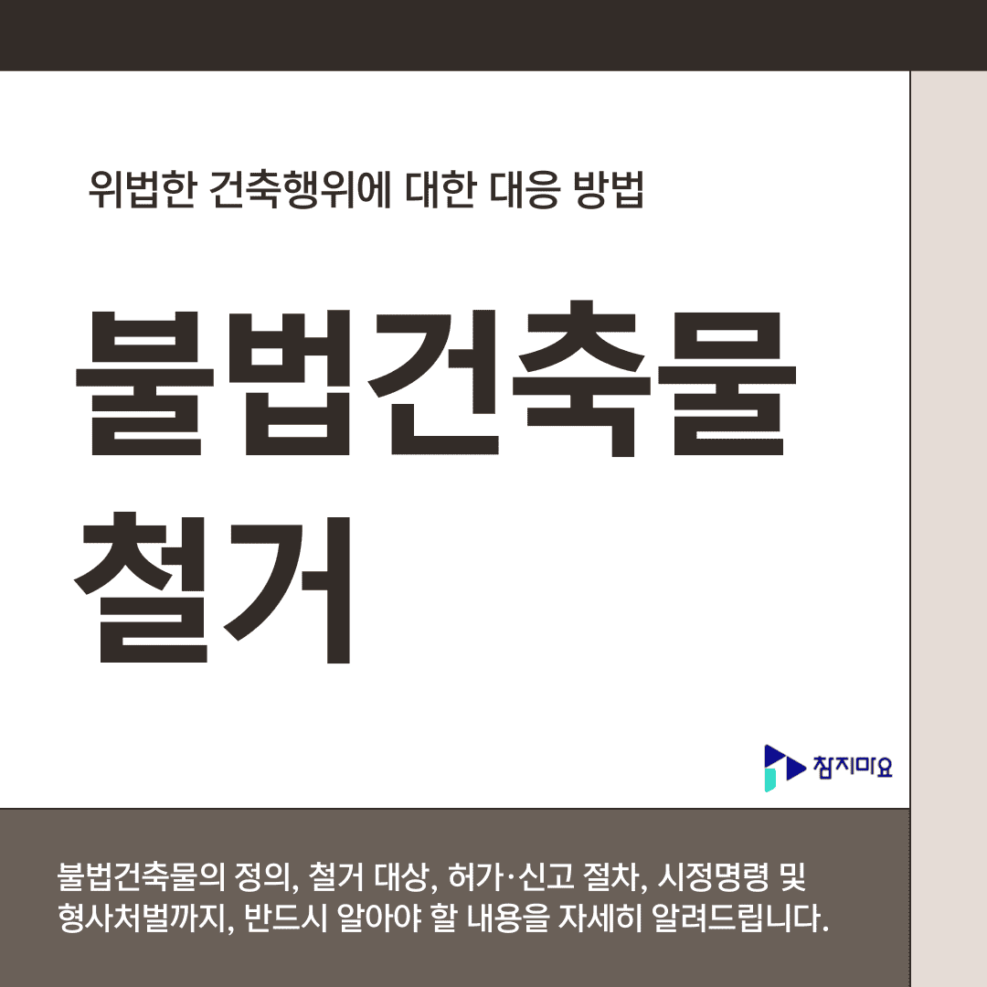 불법건축물철거