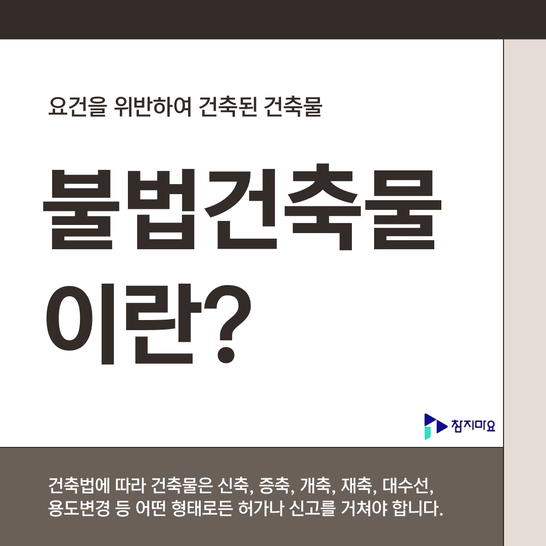 불법건축물