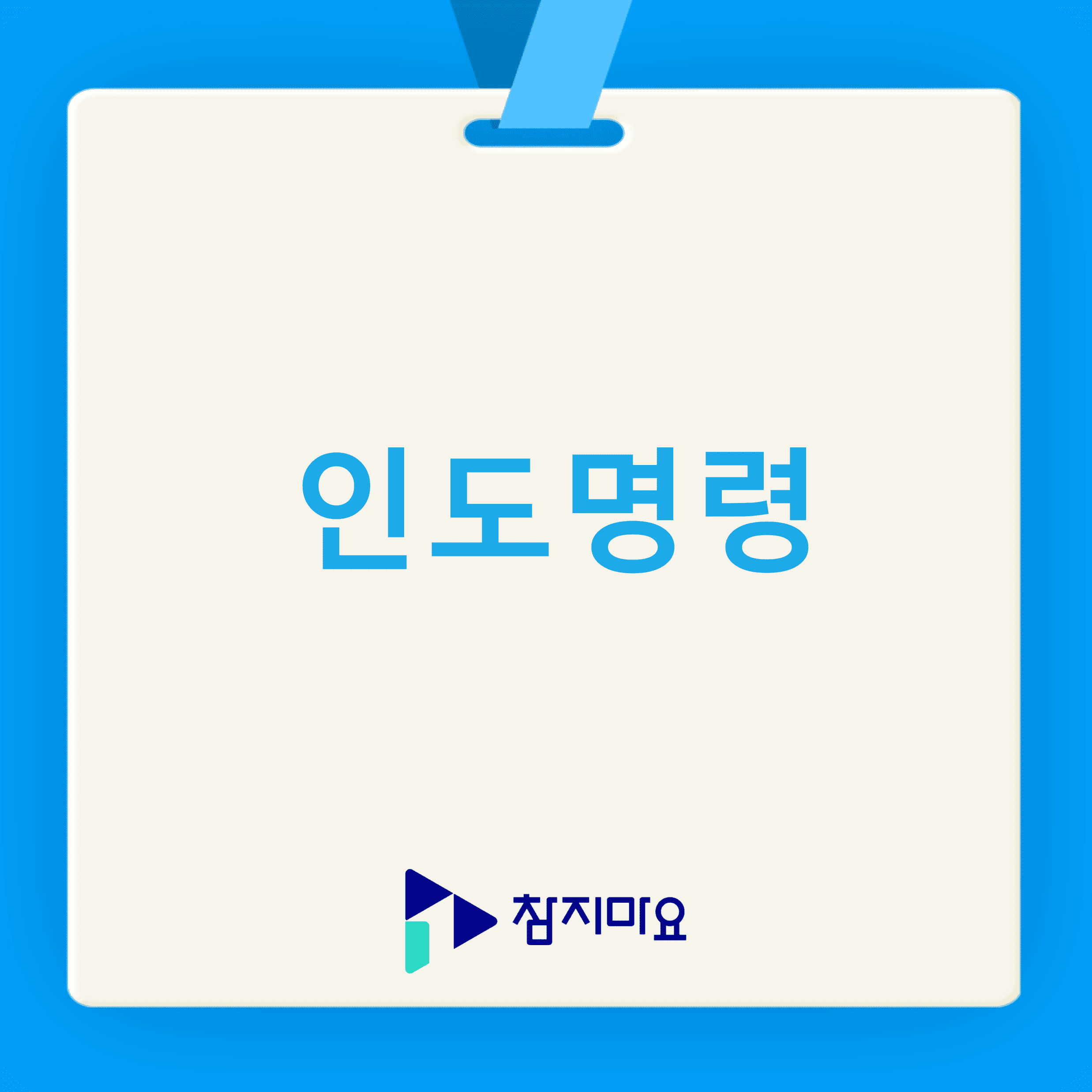 인도명령