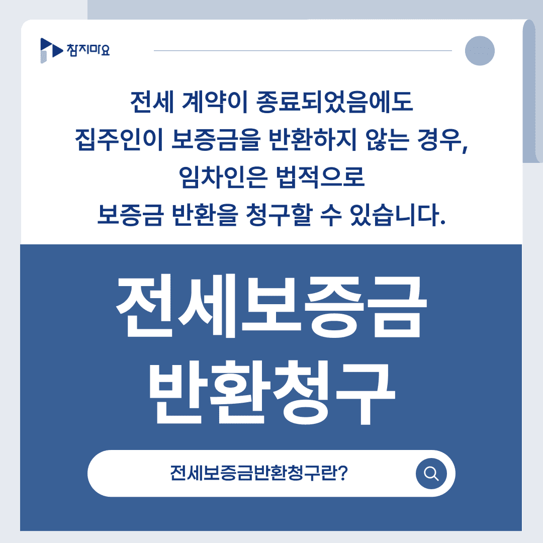 전세보증금반환청구