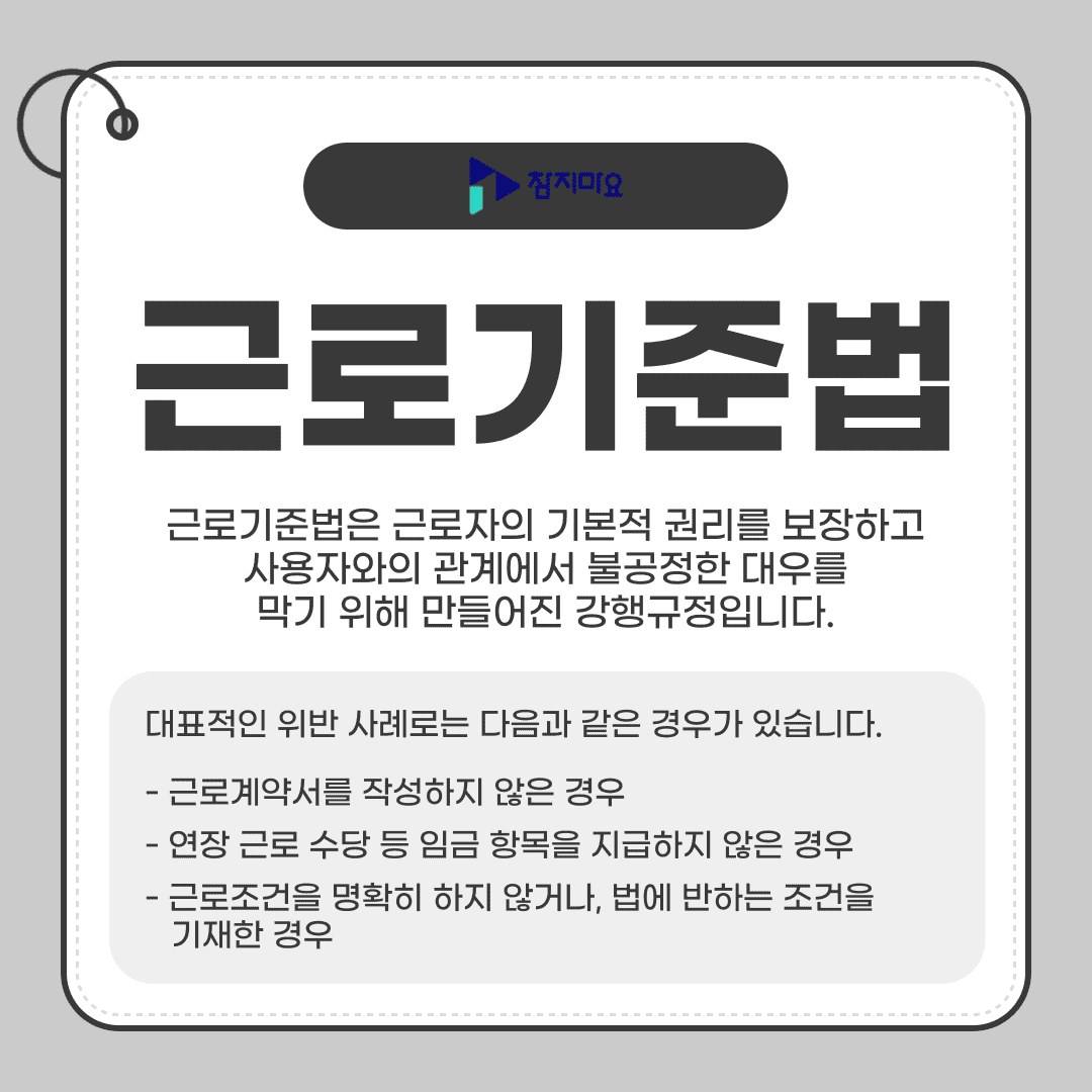 근로기준법
