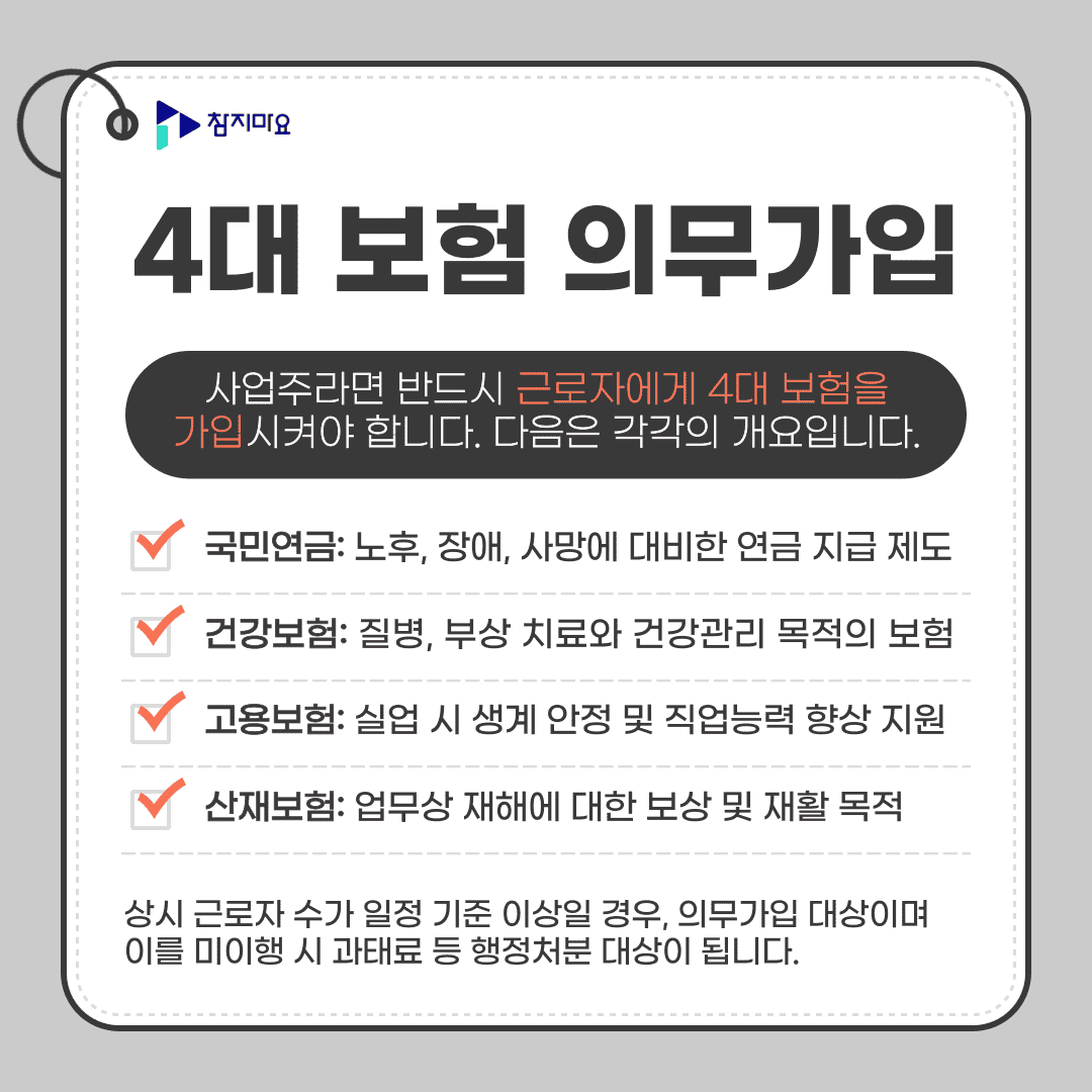 4대 보험 의무가입