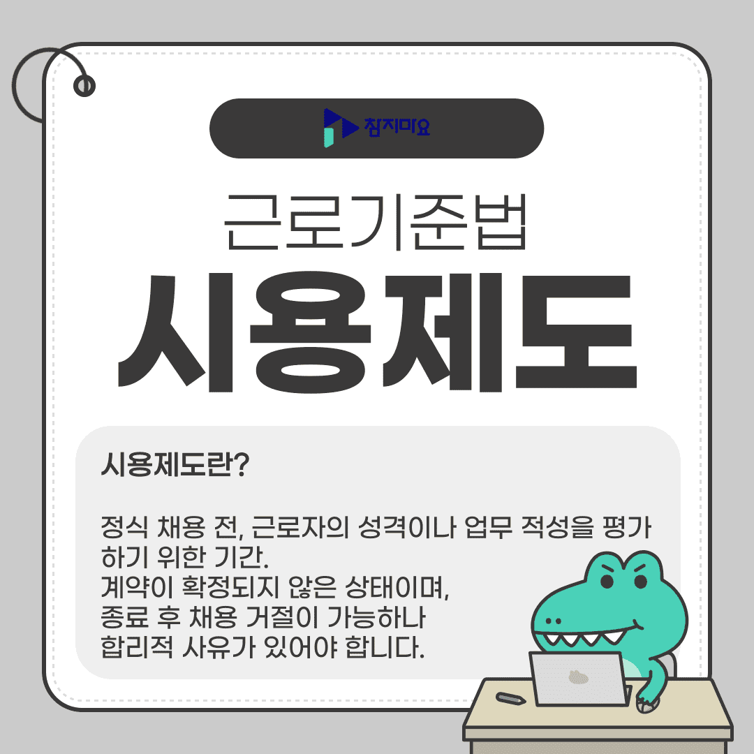 근로기준법 시용제도