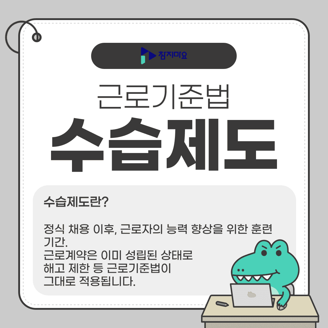 근로기준법 수습제도