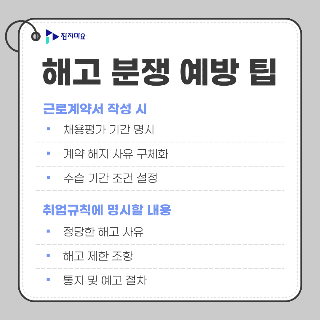 해고 분쟁 예방