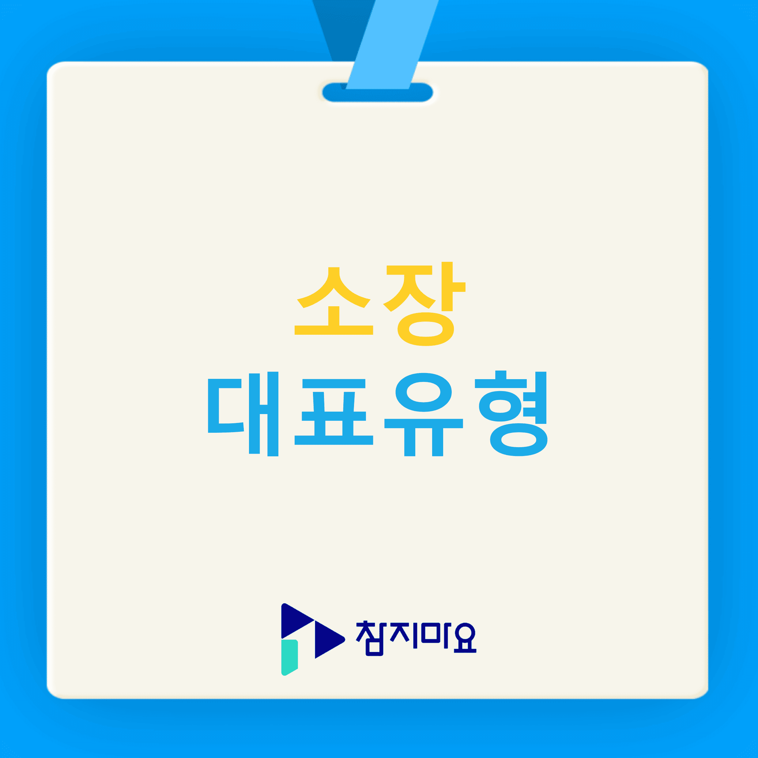 소장 유형