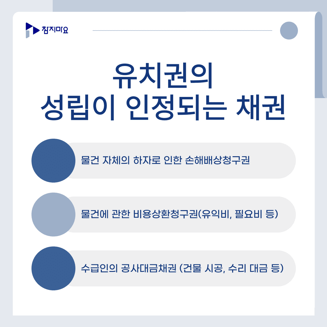 유치권 인정 채권