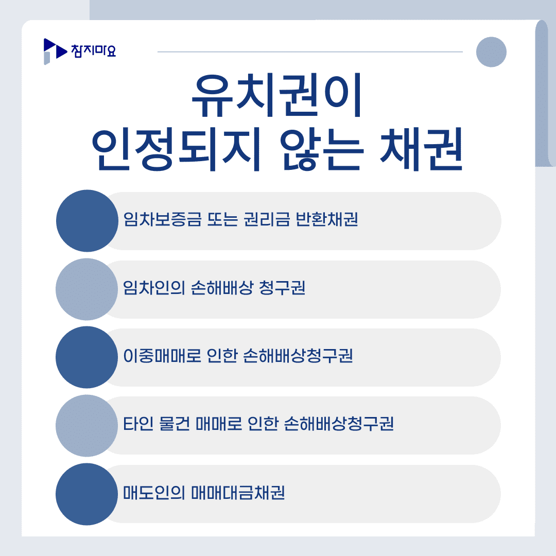 유치권 인정 안되는 채권