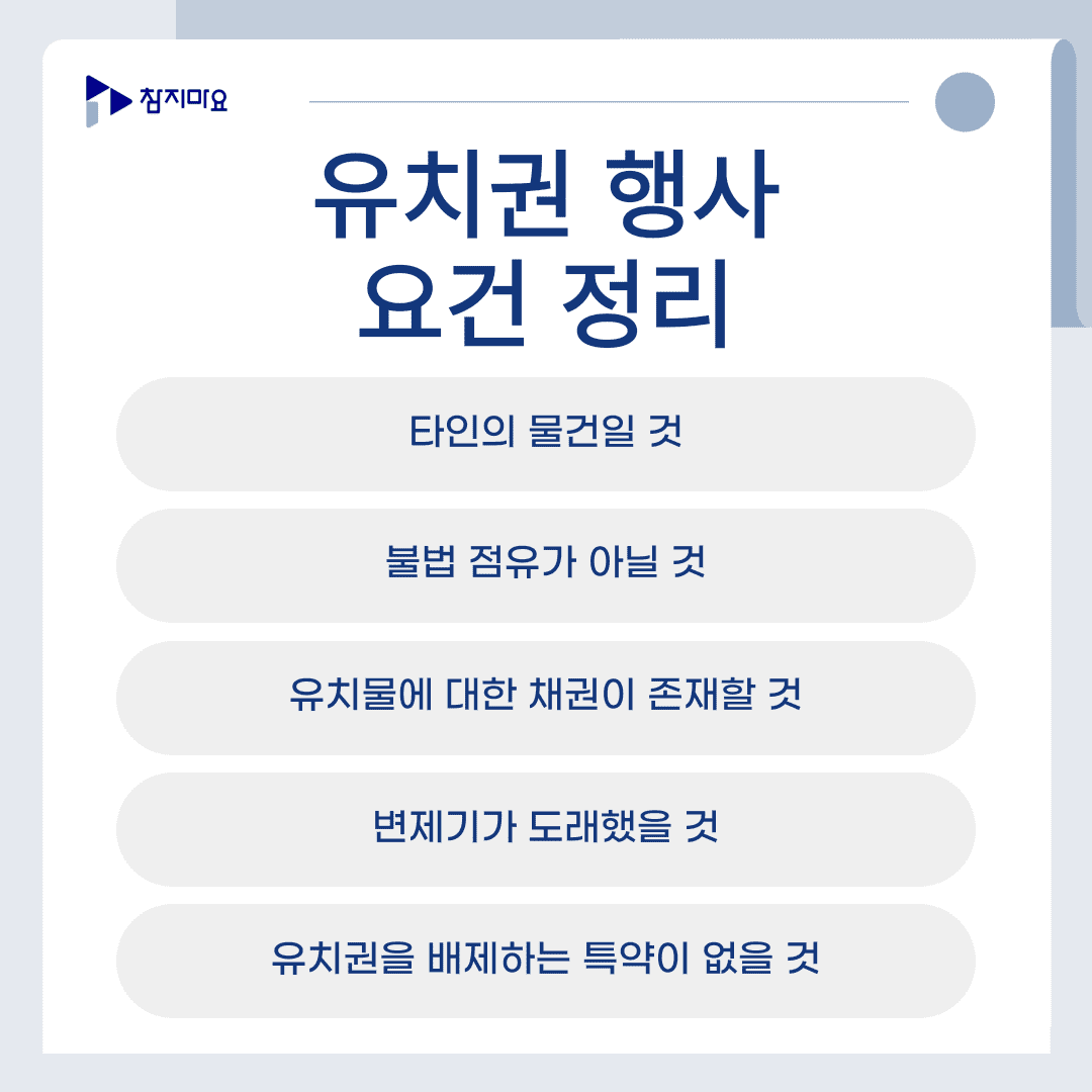 유치권 요건
