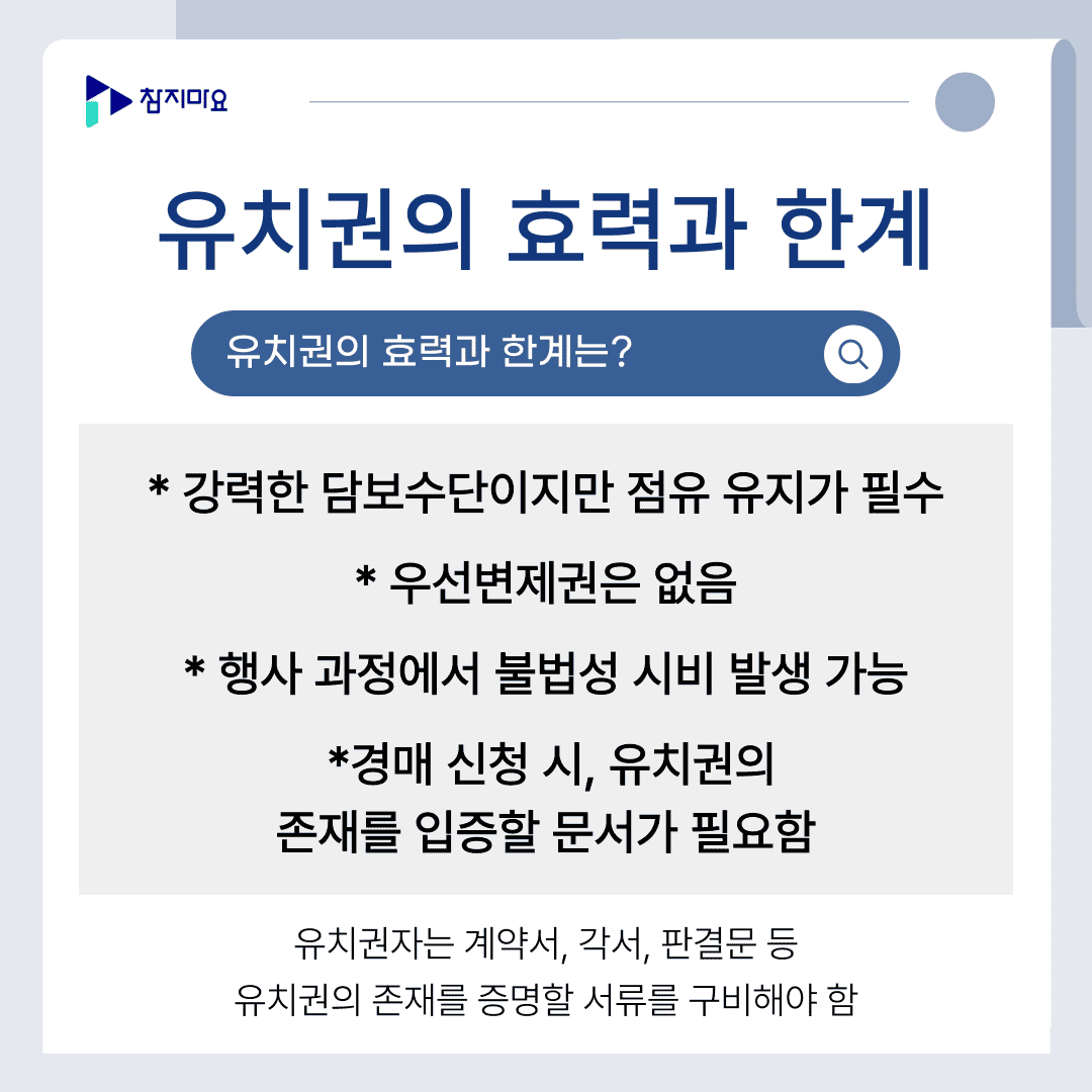 유치권 효력