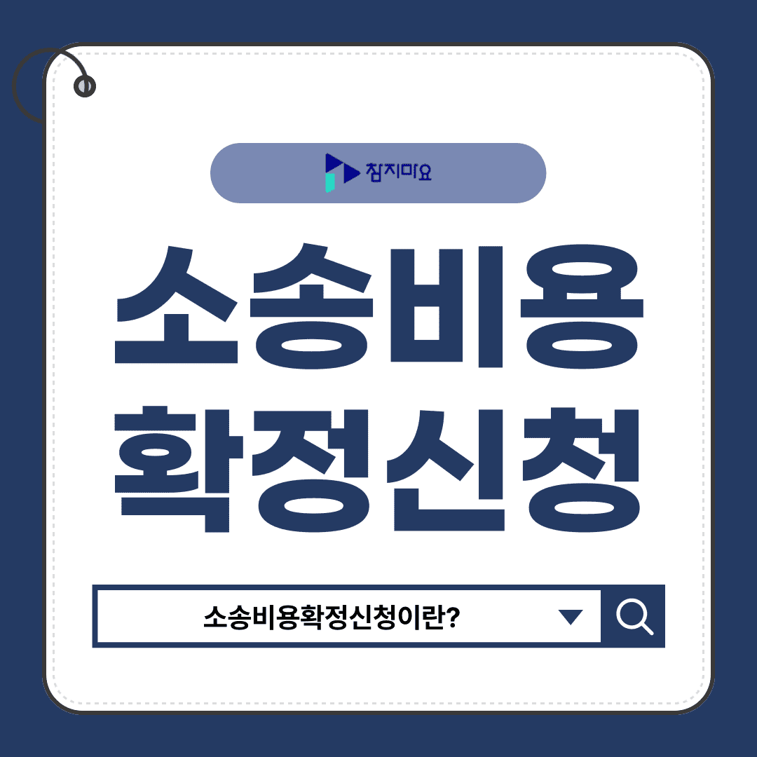소송비용확정신청