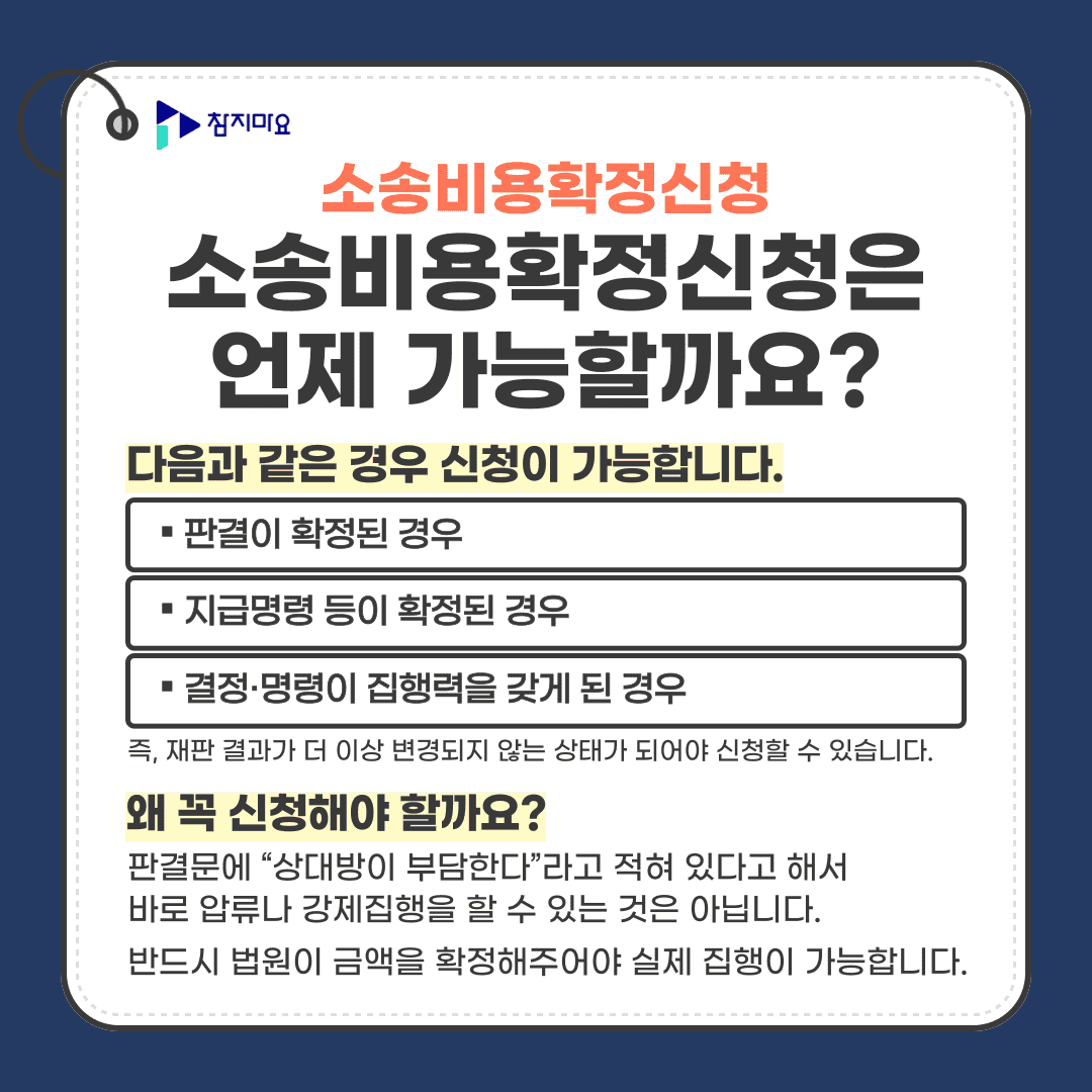 소송비용확정신청 시기