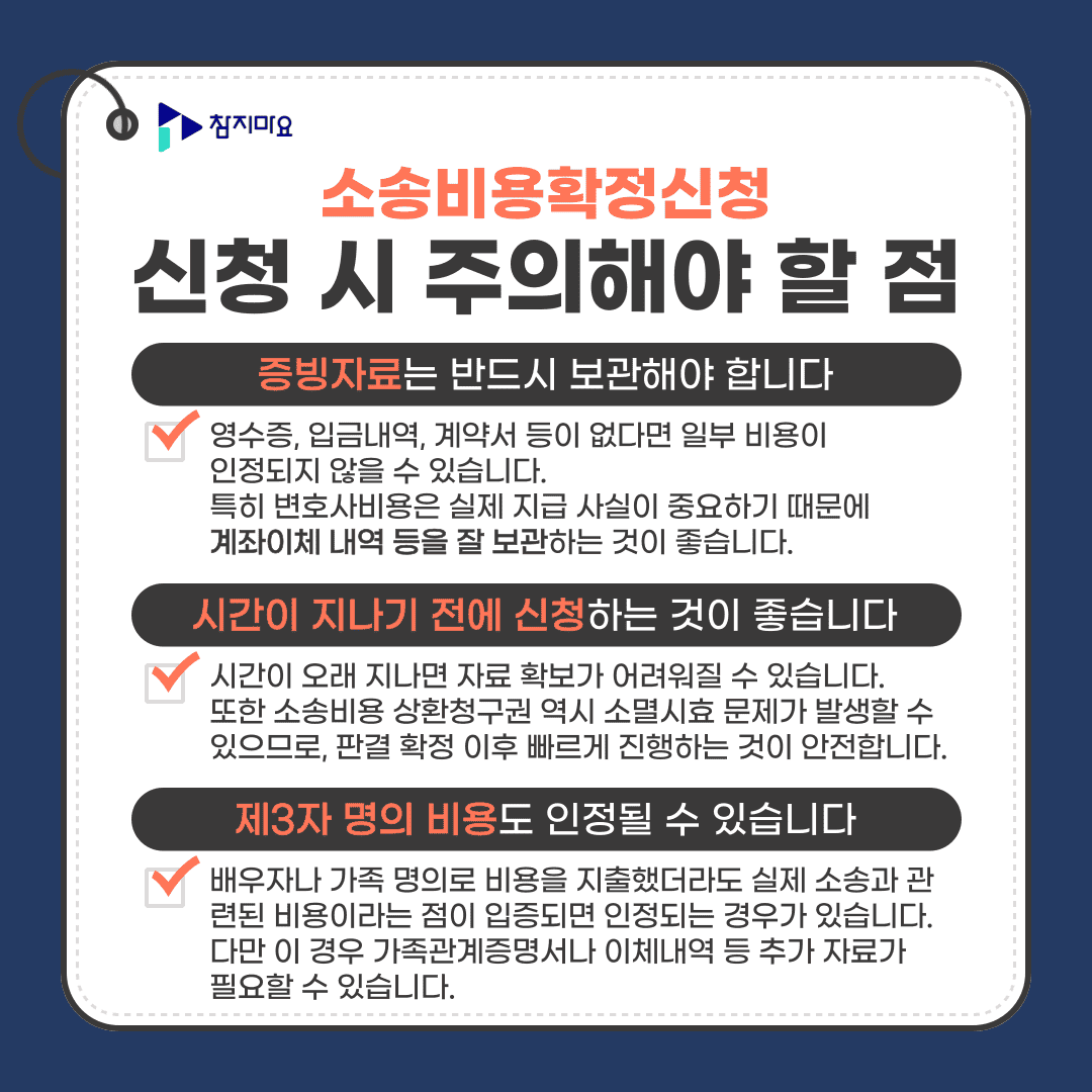 소송비용확정 주의사항