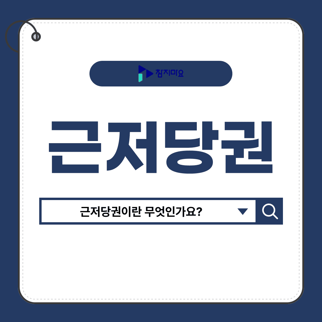 근저당권