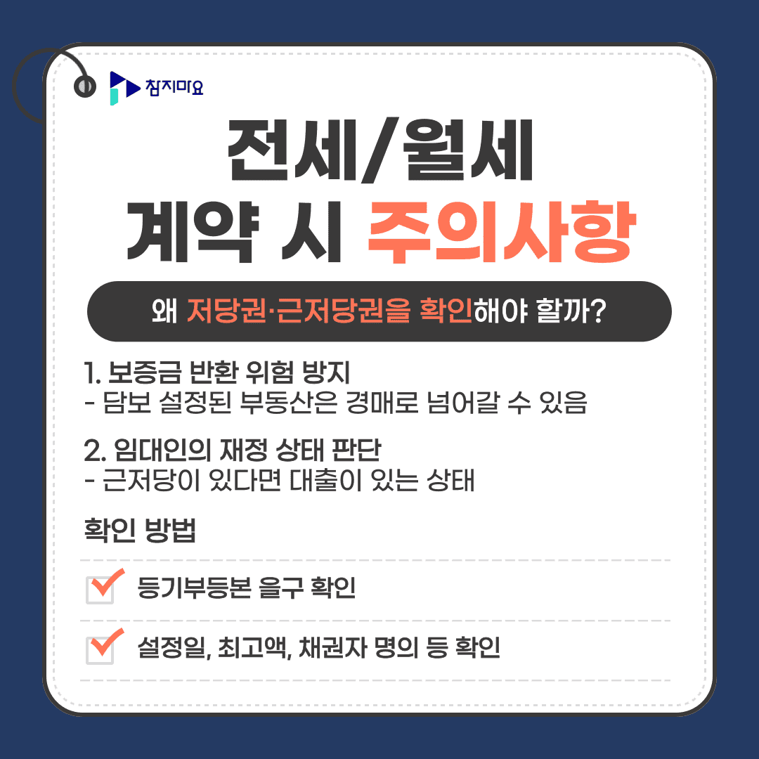 전월세 계약시 주의사항