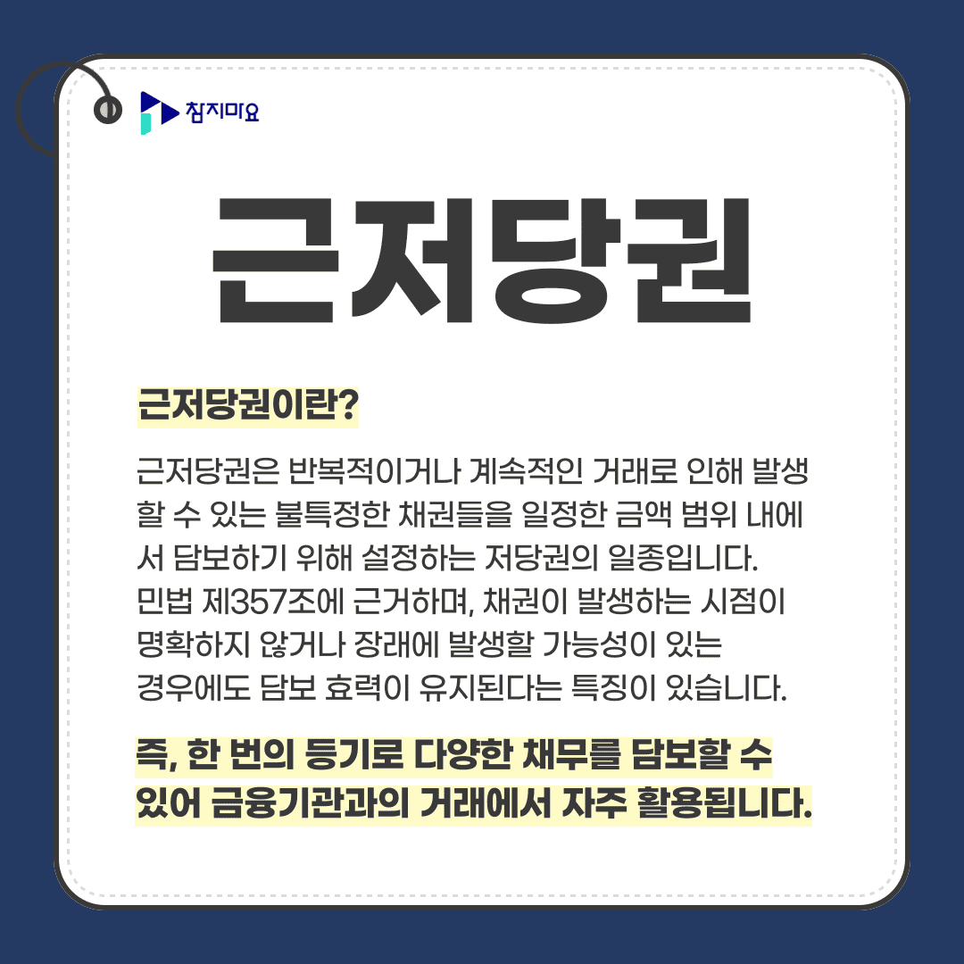 근저당권