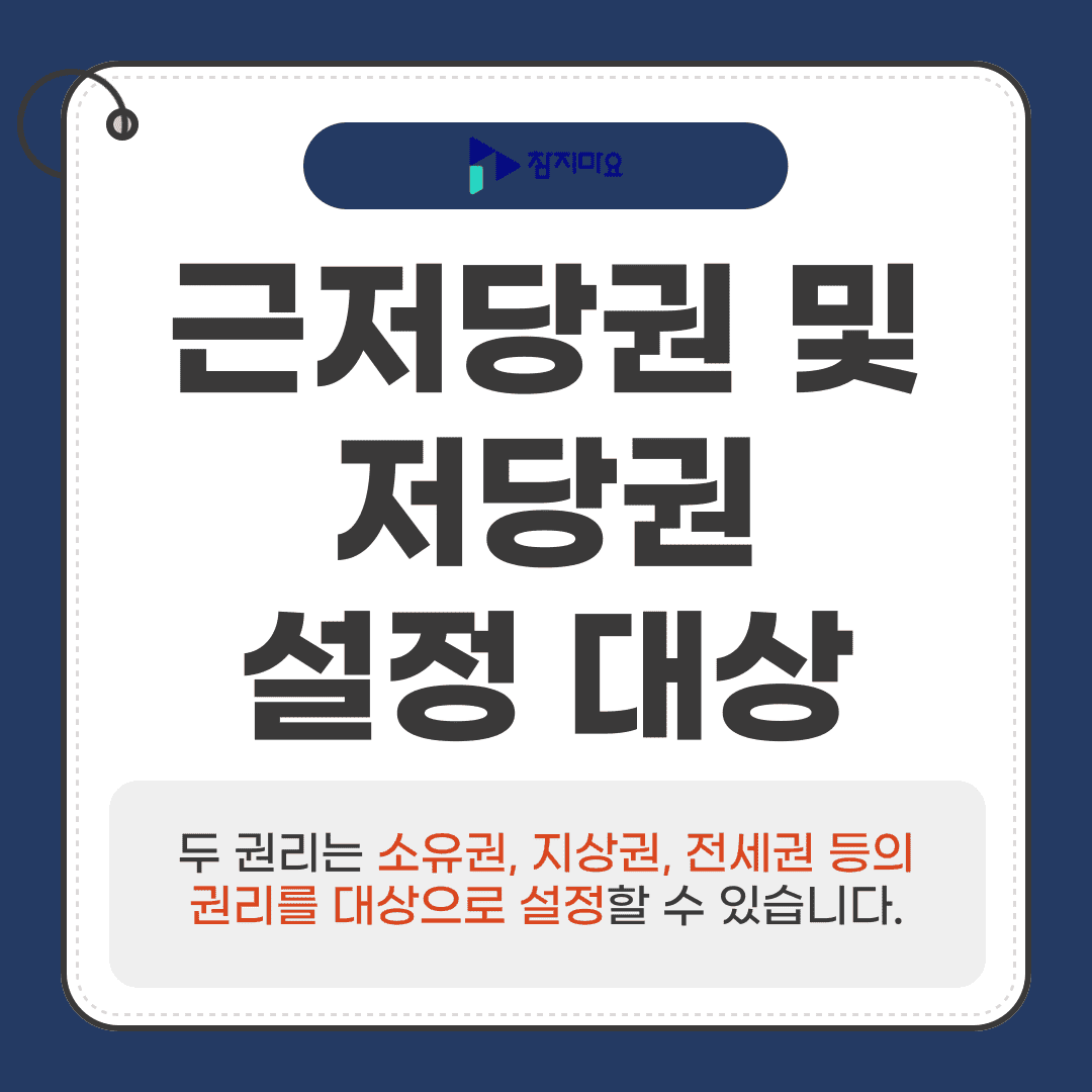 근저당권 설정대상