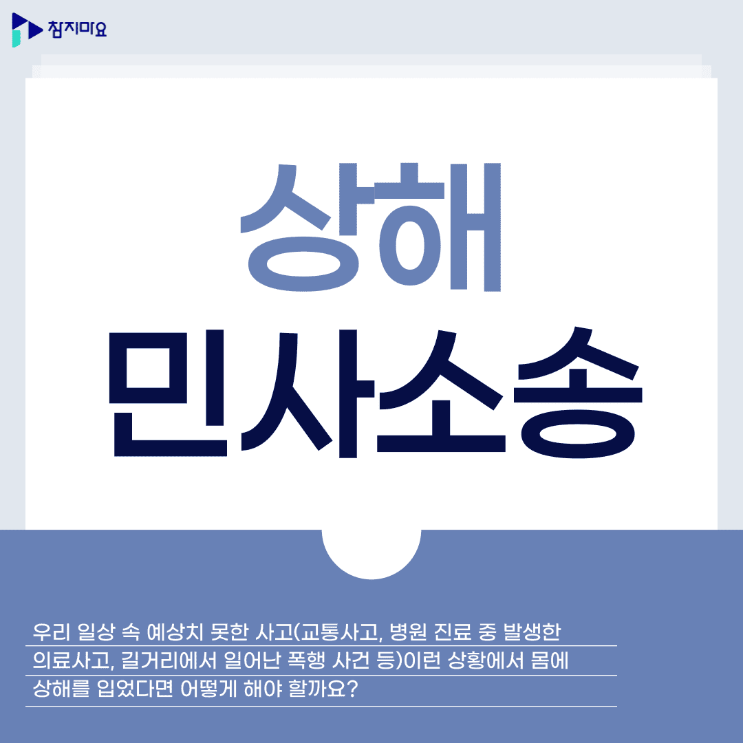 상해민사소송