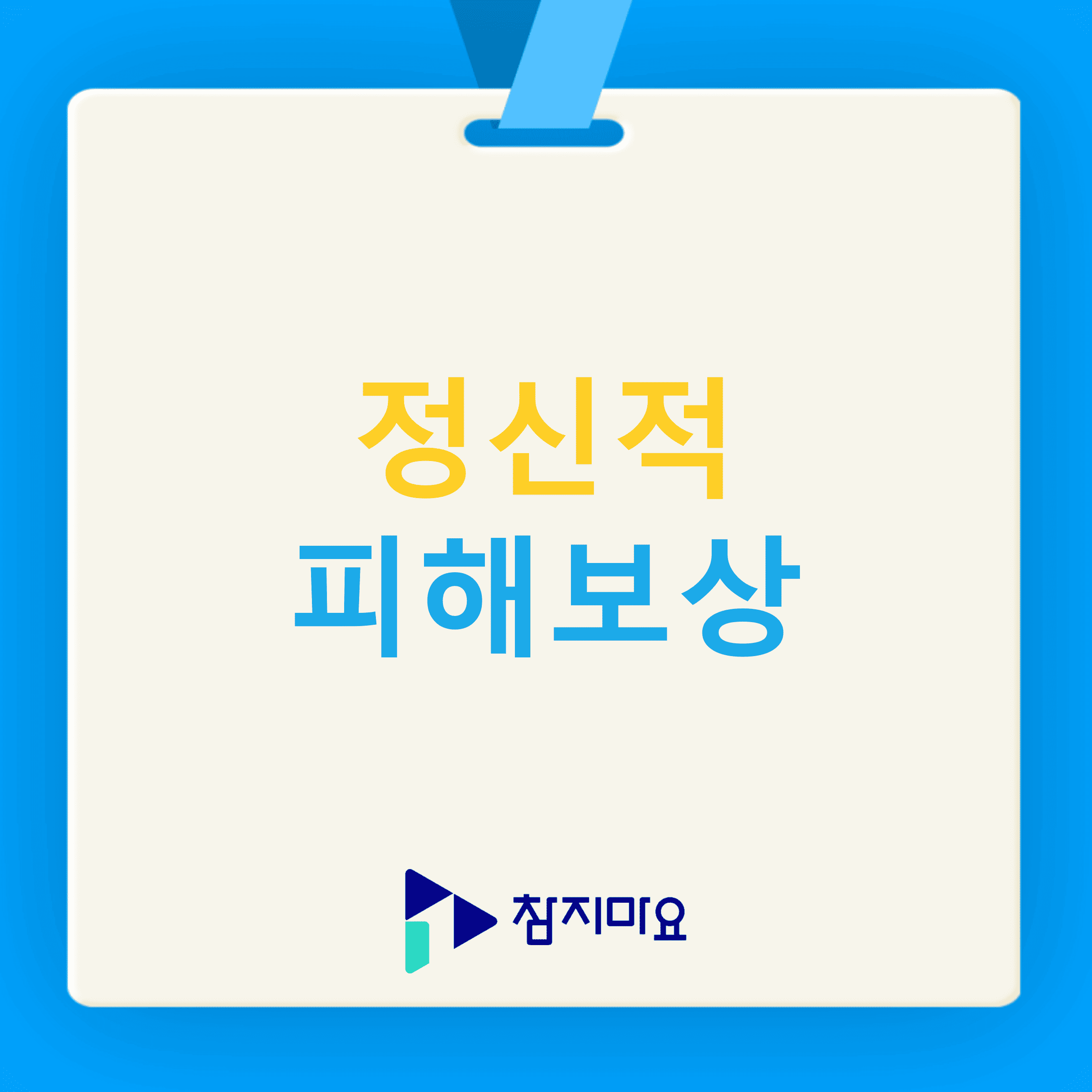 정신적 피해보상