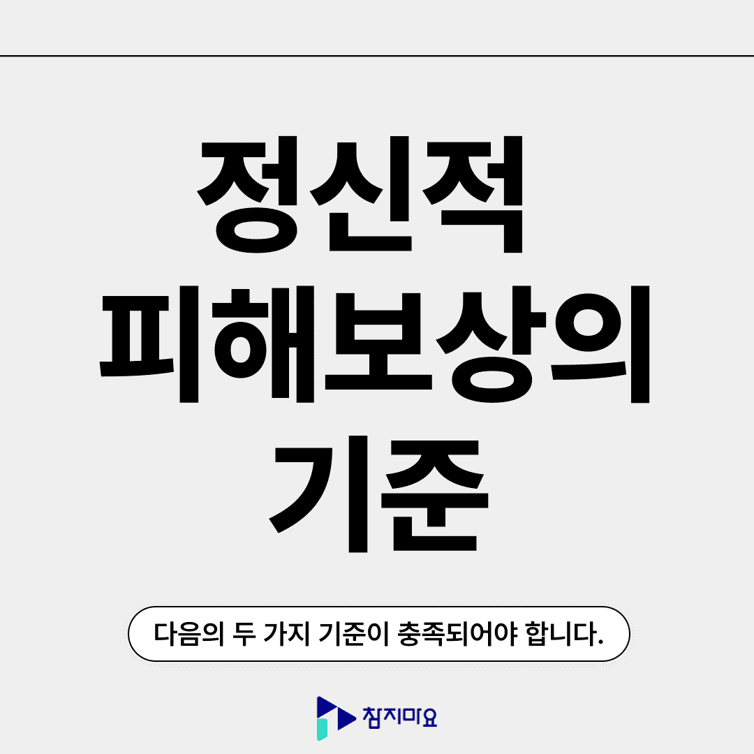정신적 피해보상기준