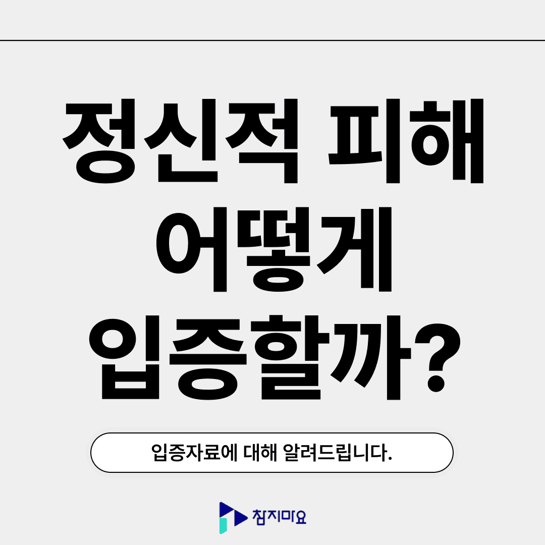 정신적 피해보상 입증