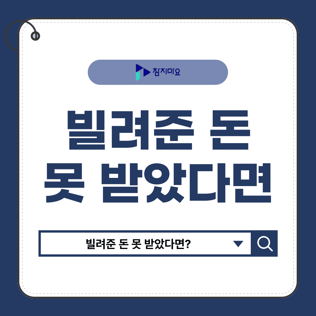 빌려준 돈 못받았다면