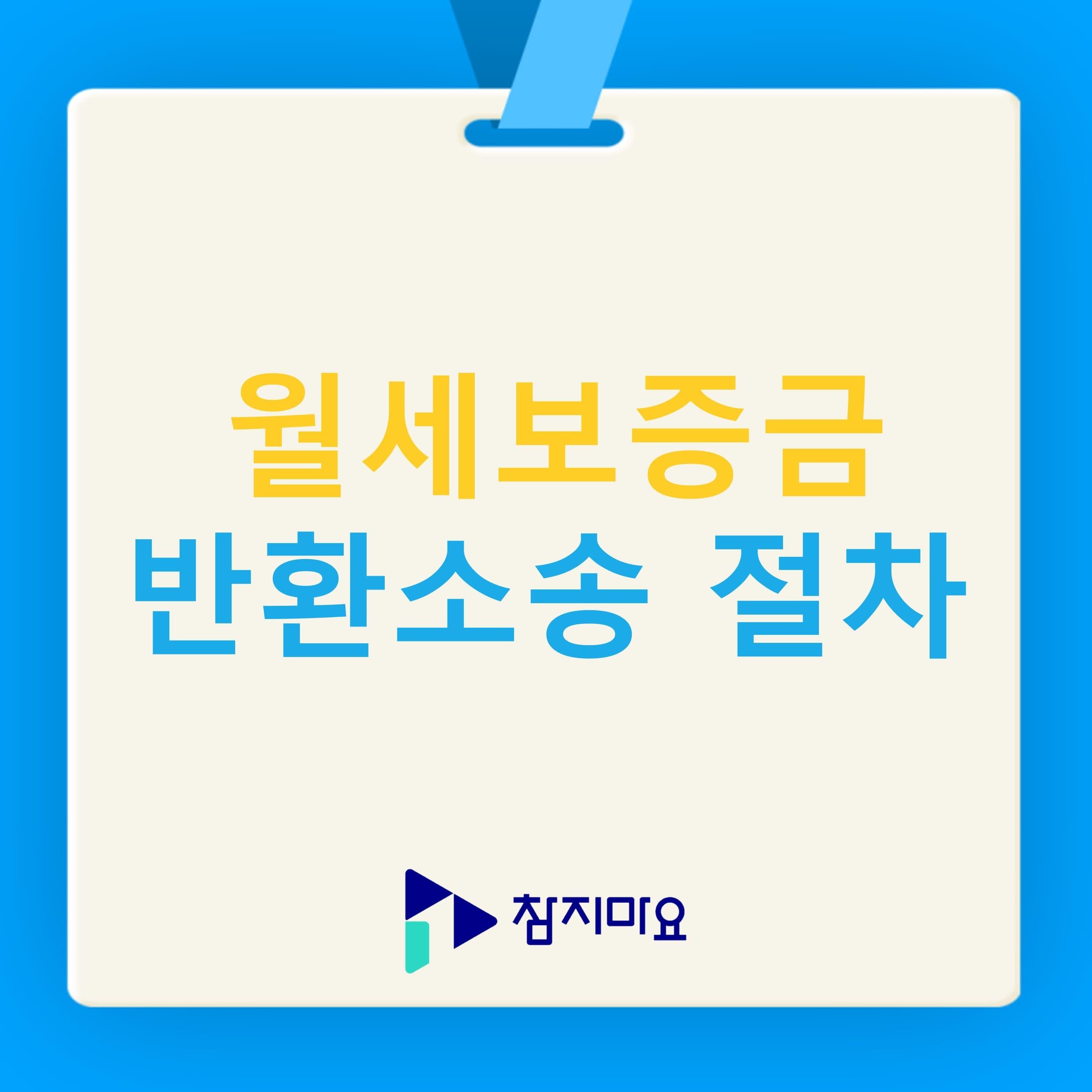 월세보증금 반환소송과 절차