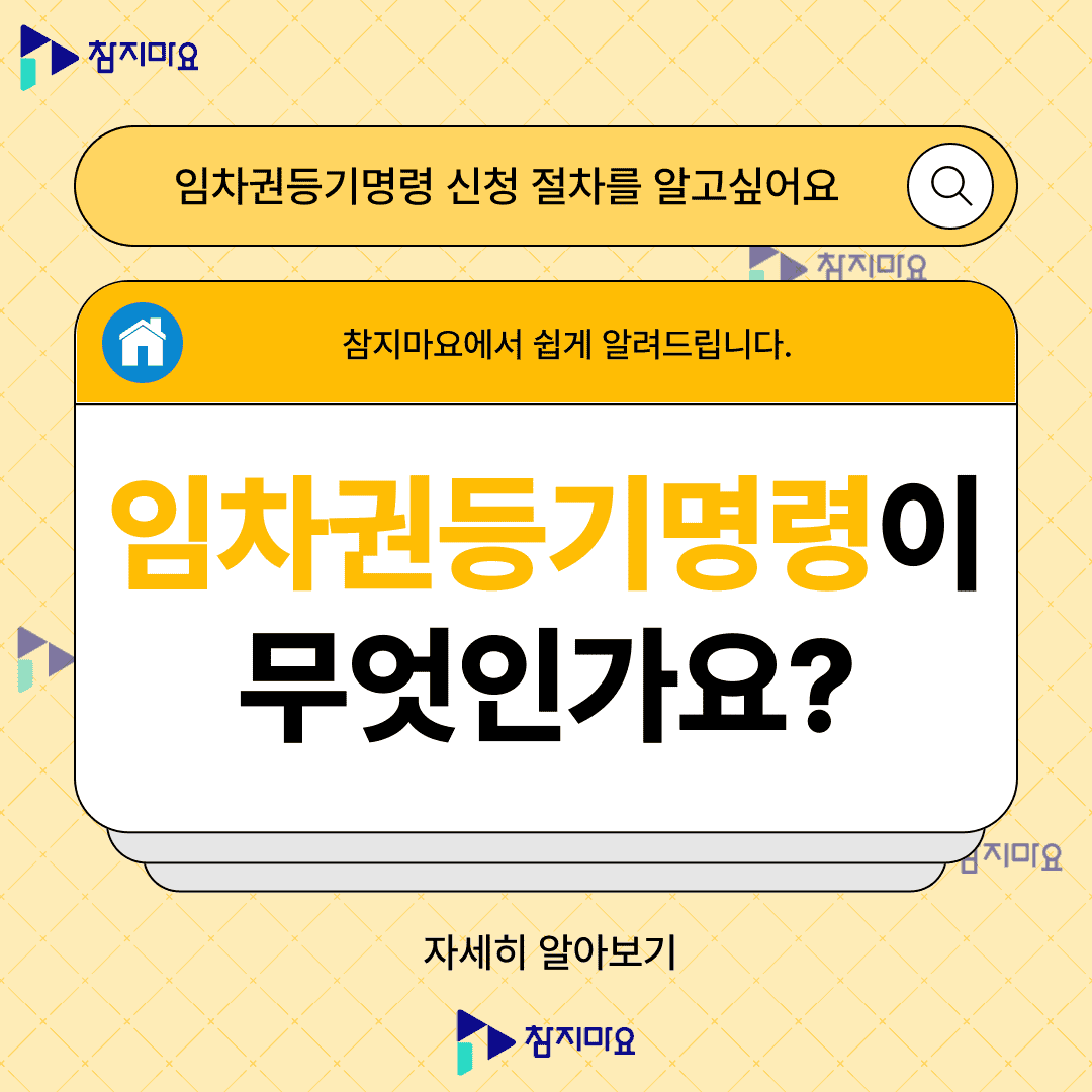임차권등기명령