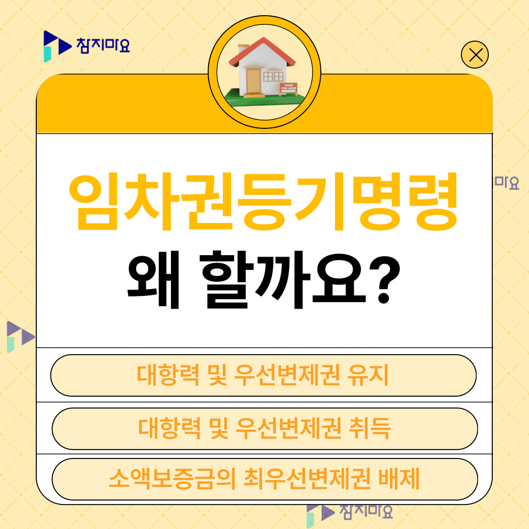임차권등기명령 효과