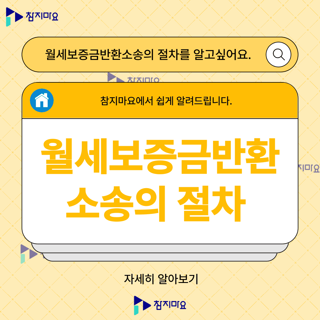 월세보증금반환소송의 절차