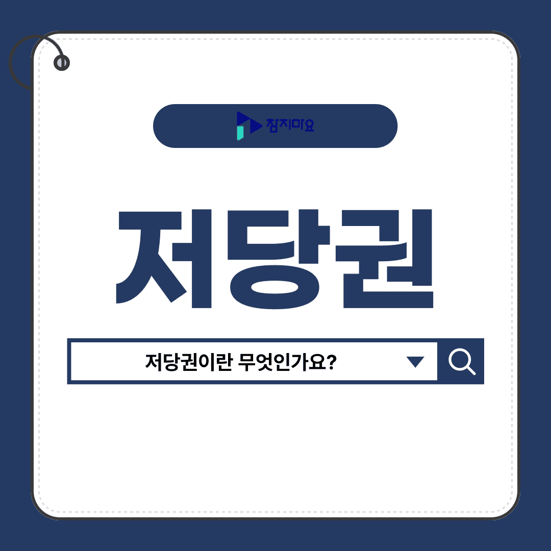 저당권
