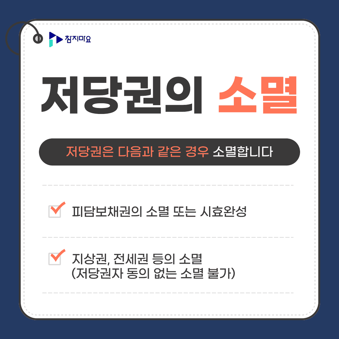 저당권의 소멸