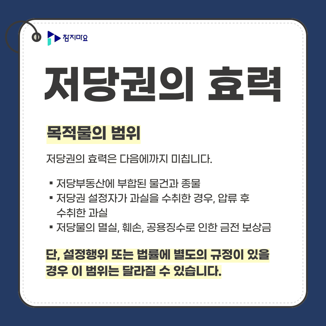 저당권 목적물