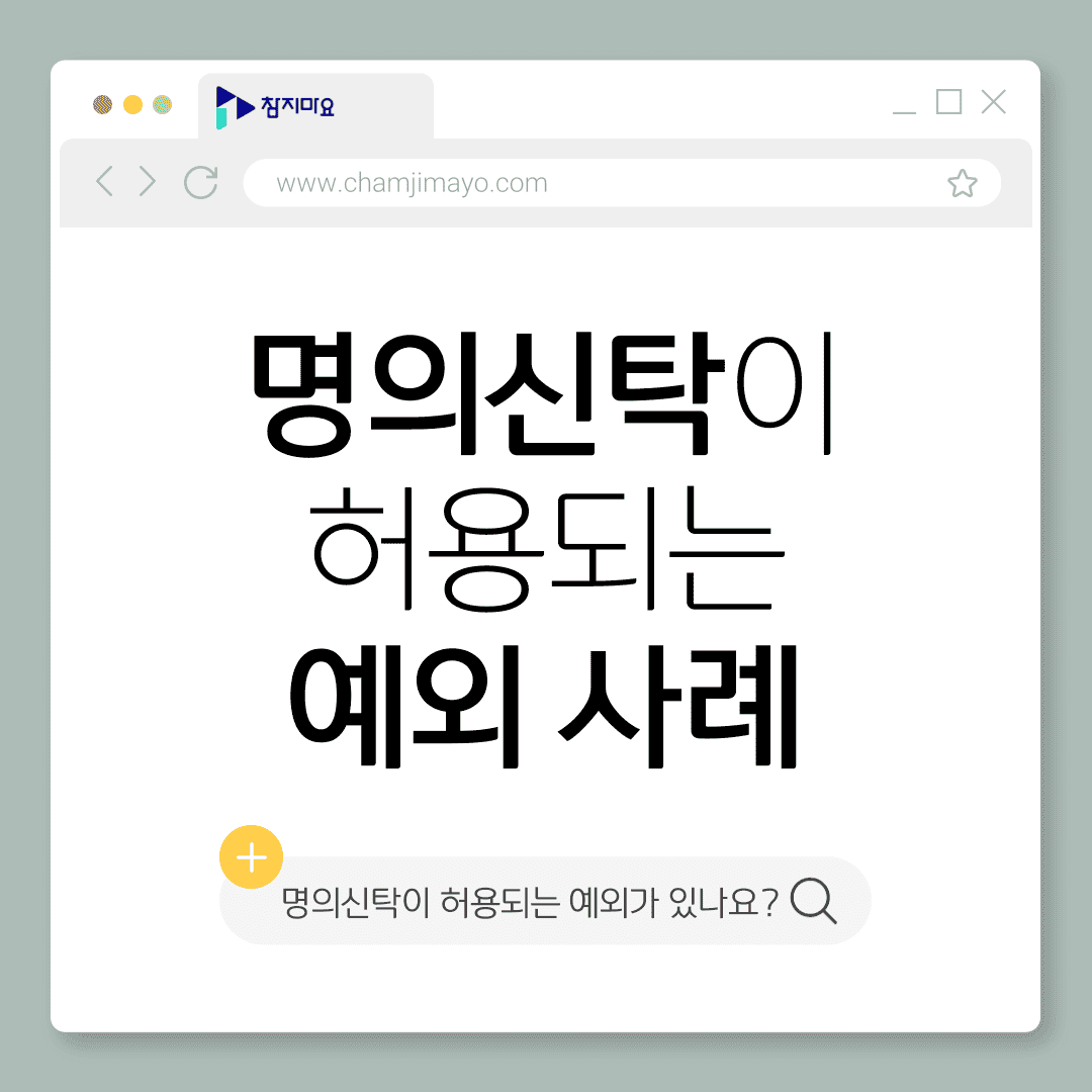 명의신탁 예외