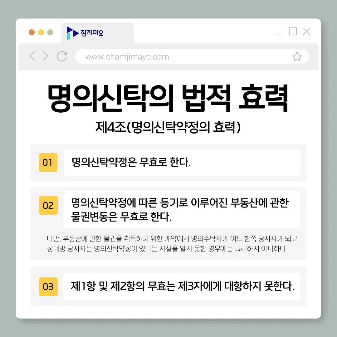 명의신탁 법적효력