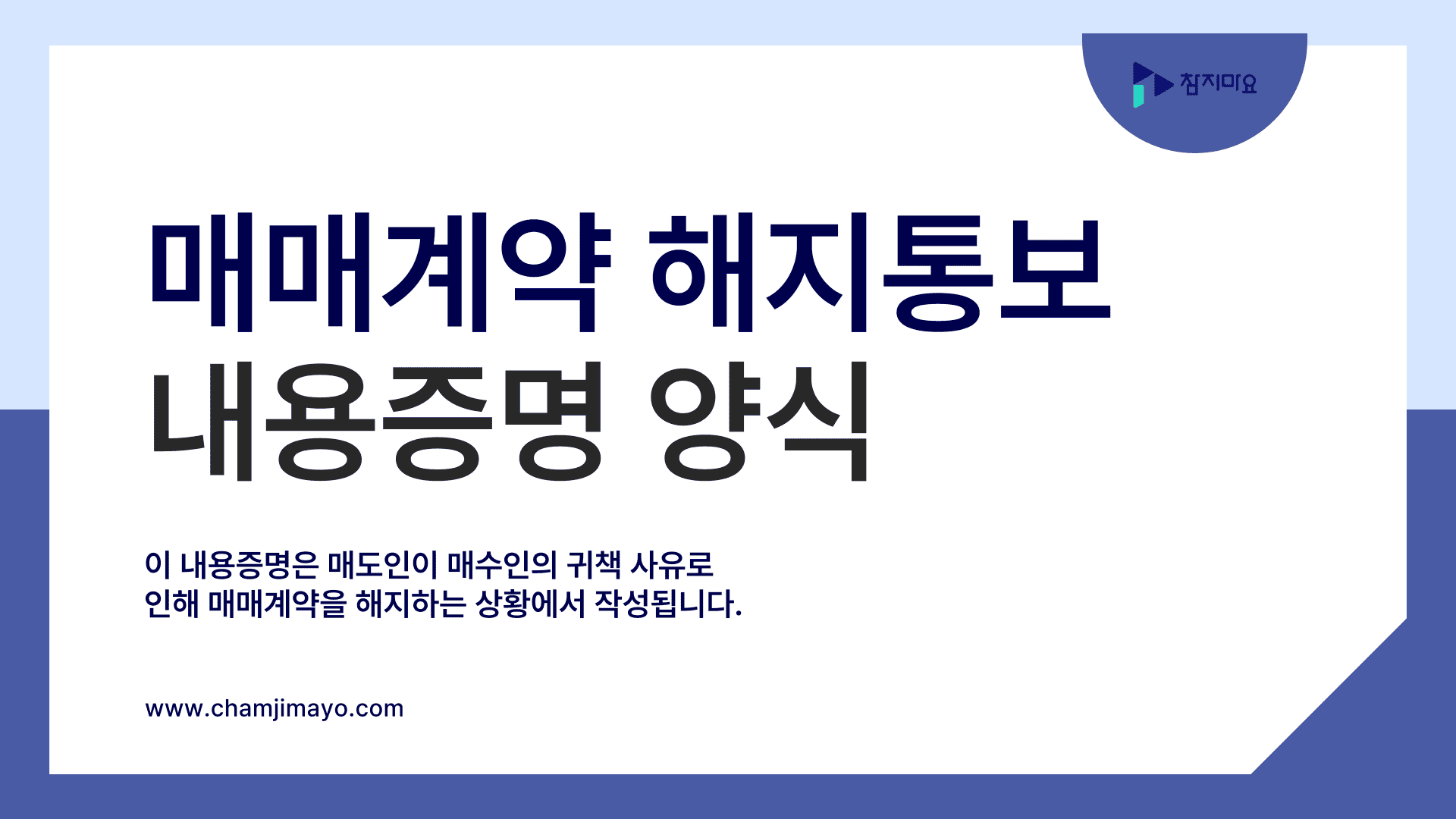 매매계약 해지통보 양식