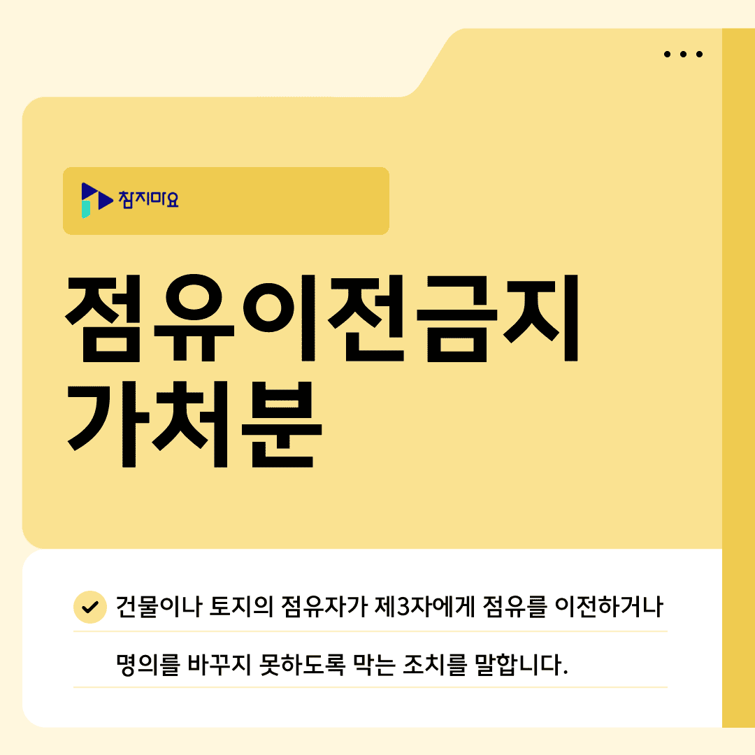 점유이전금지가처분